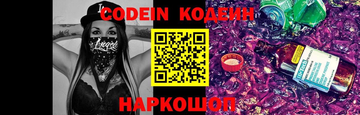 Кодеин Purple Drank Новошахтинск